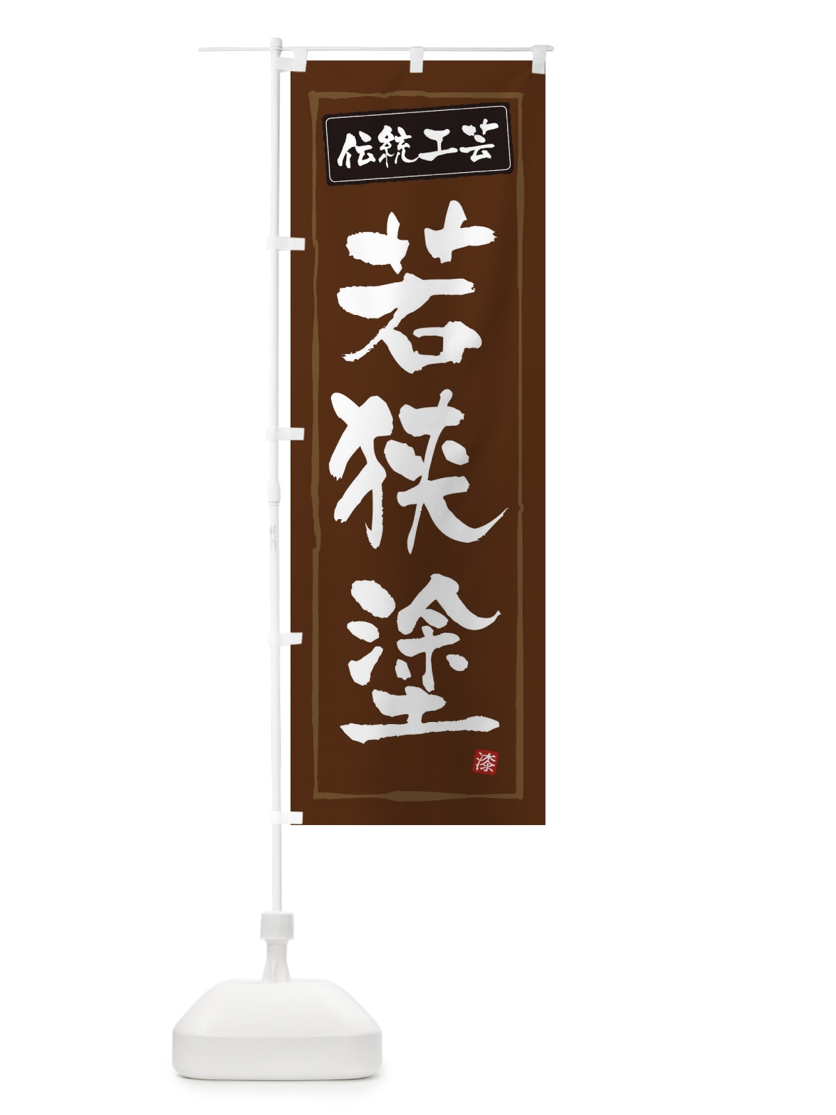 のぼり 若狭塗・伝統工芸 のぼり旗 3RN2(デザイン【B】)