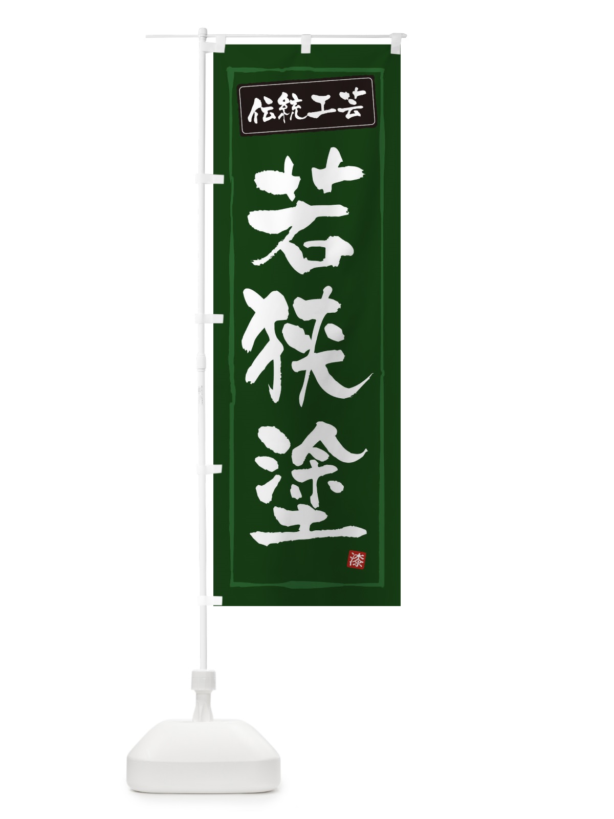 のぼり 若狭塗・伝統工芸 のぼり旗 3RN2(デザイン【C】)