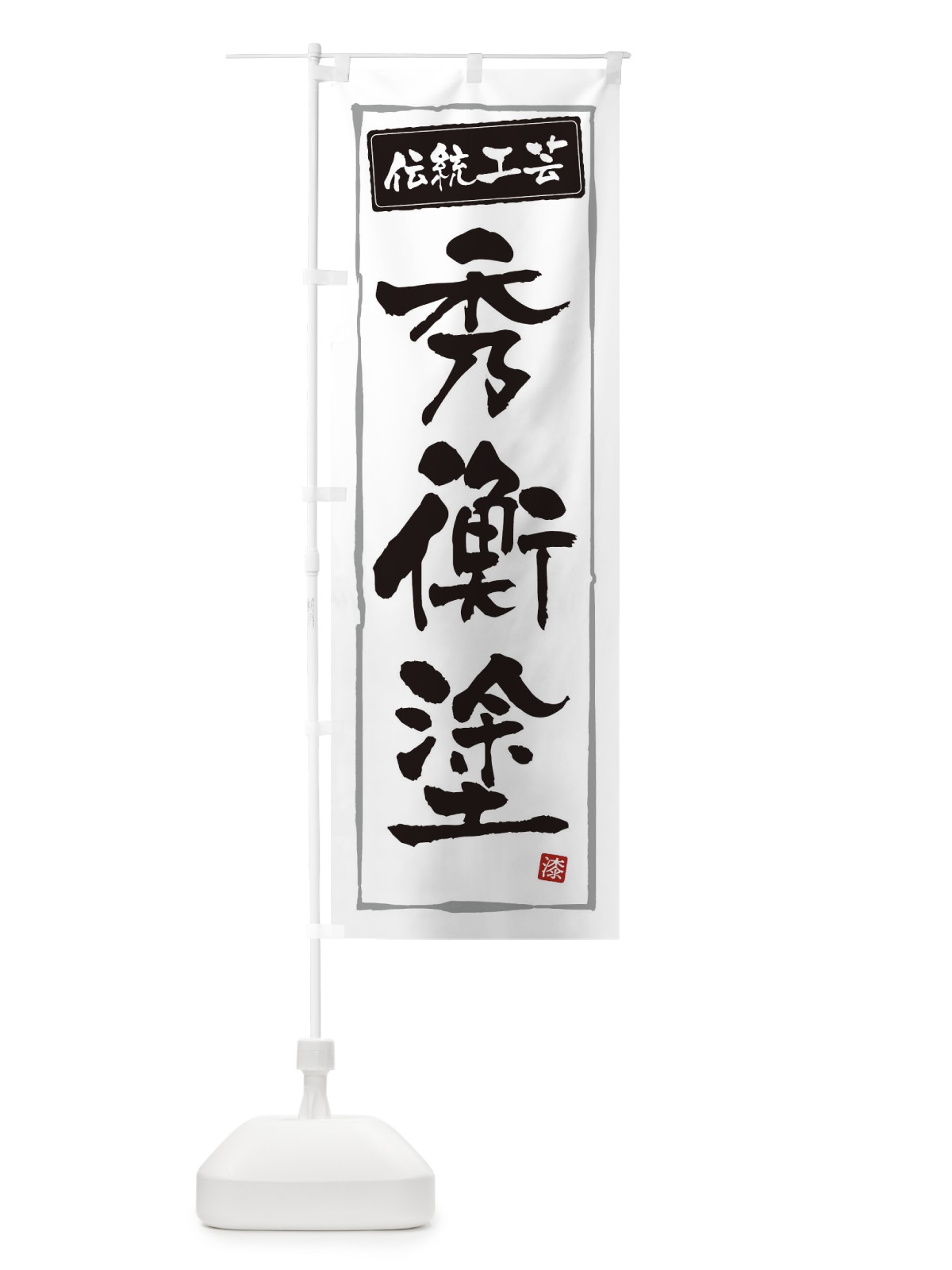 のぼり 秀衡塗・伝統工芸 のぼり旗 3RN4(デザイン【A】)