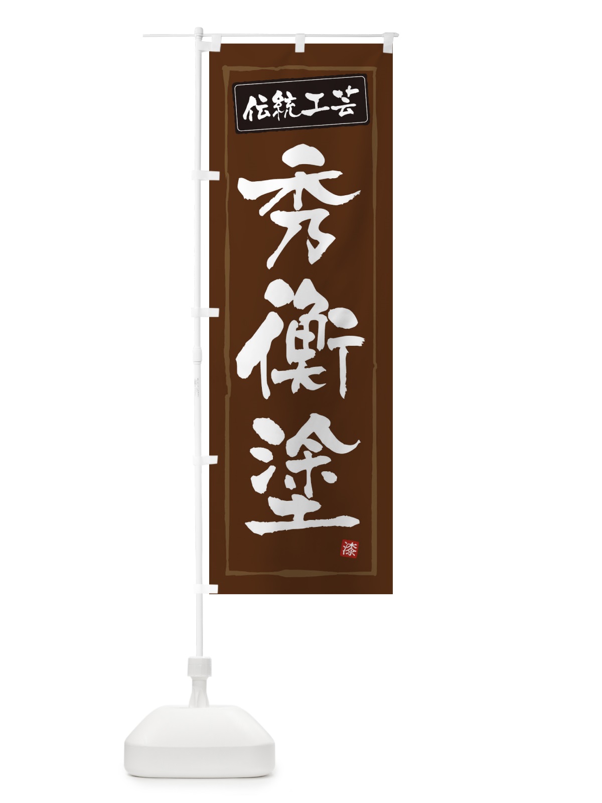 のぼり 秀衡塗・伝統工芸 のぼり旗 3RN4(デザイン【B】)