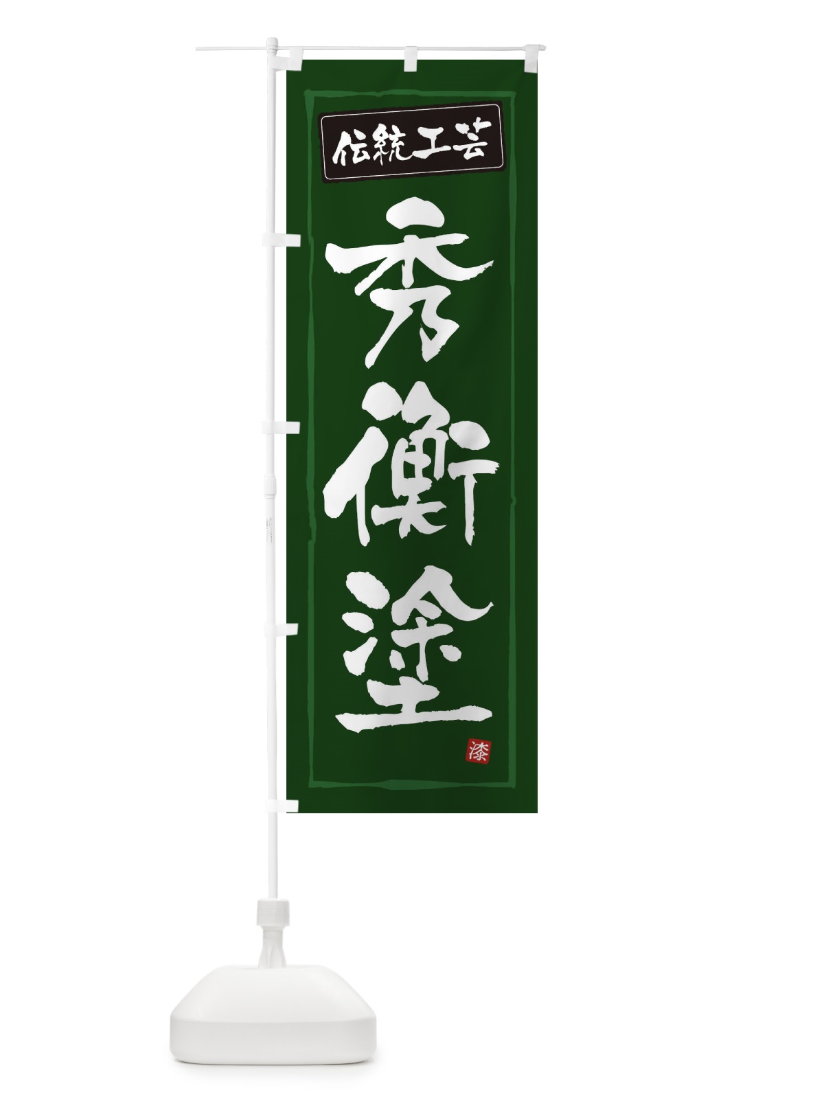 のぼり 秀衡塗・伝統工芸 のぼり旗 3RN4(デザイン【C】)