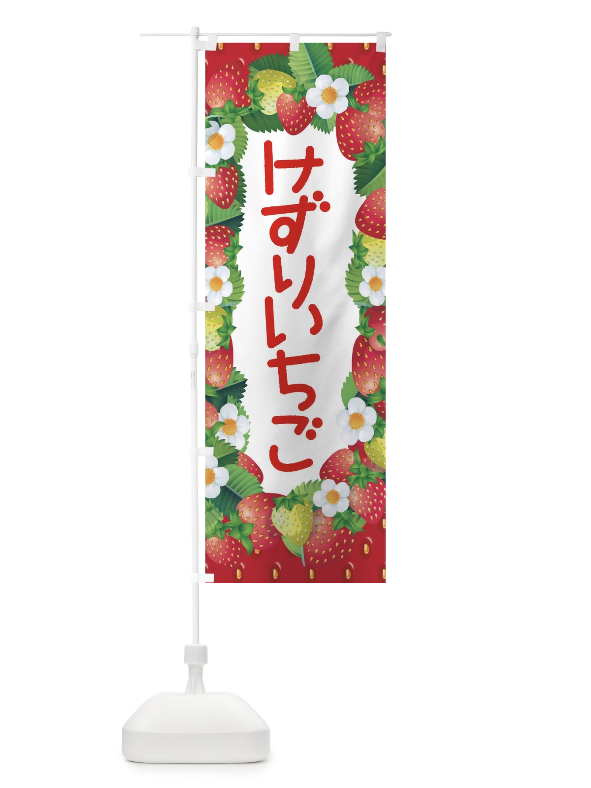 のぼり けずりいちご・削りイチゴ・苺 のぼり旗 3RN8(デザイン【A】)