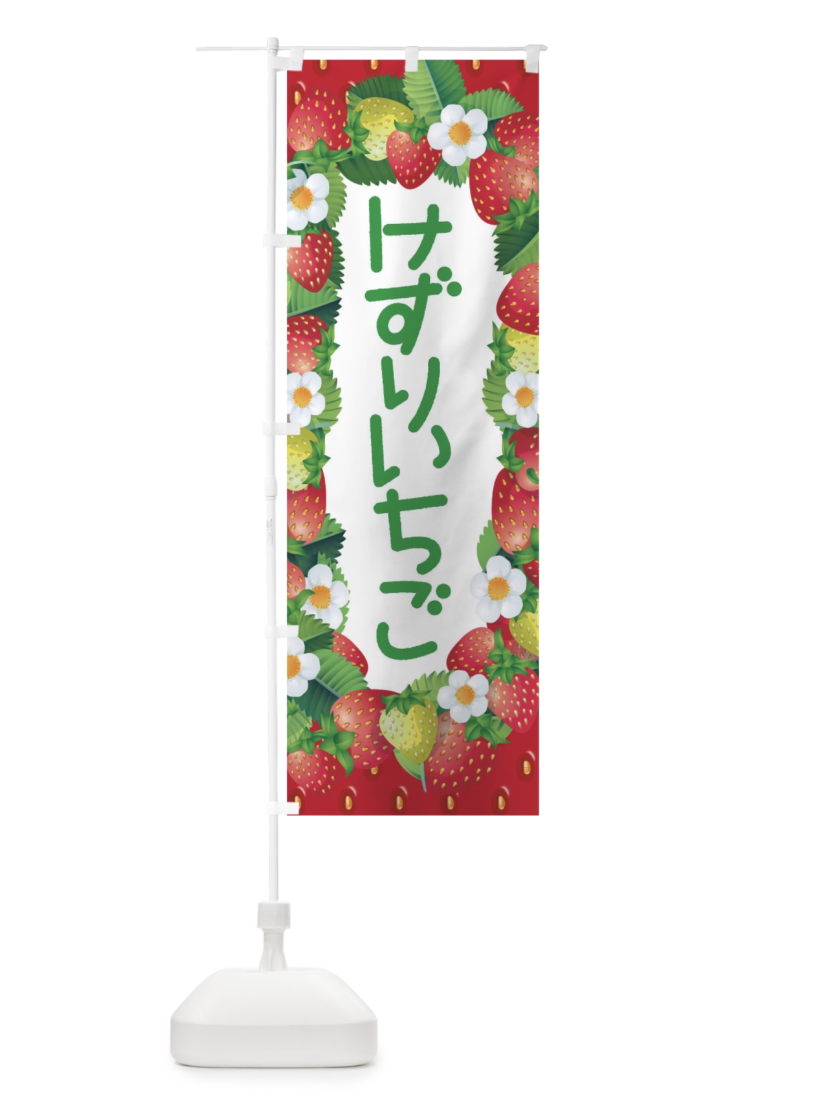 のぼり けずりいちご・削りイチゴ・苺 のぼり旗 3RN8(デザイン【B】)