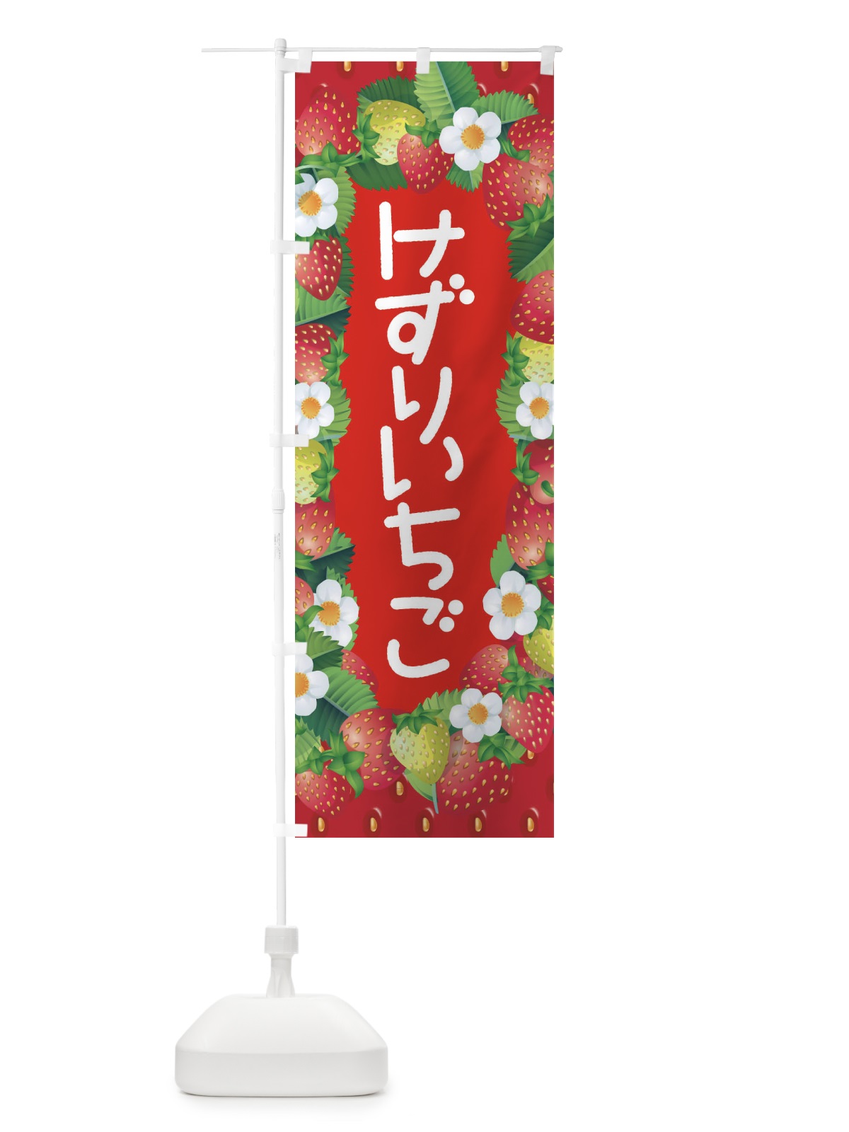 のぼり けずりいちご・削りイチゴ・苺 のぼり旗 3RN8(デザイン【C】)