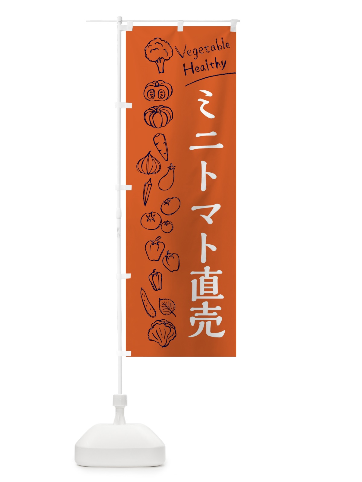 のぼり ミニトマト直売 のぼり旗 3RN9(デザイン【B】)