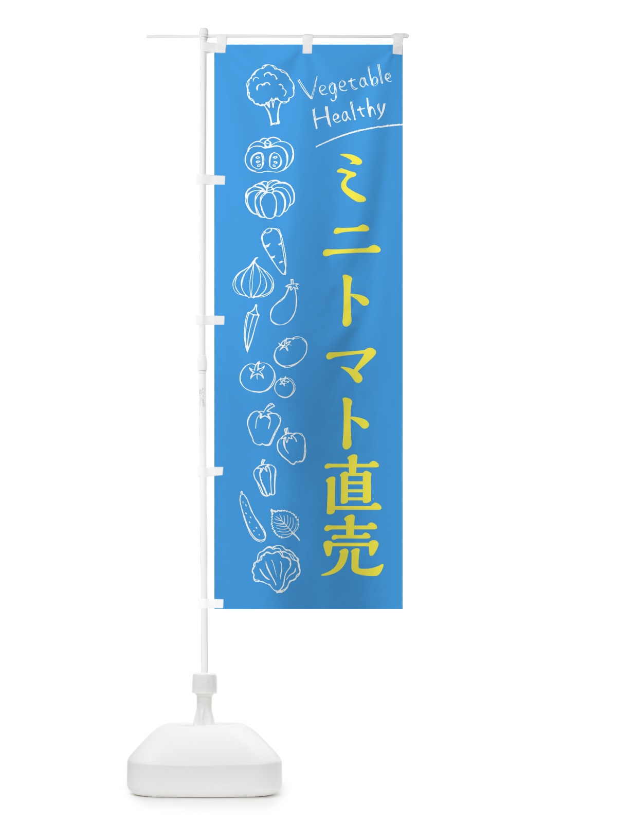 のぼり ミニトマト直売 のぼり旗 3RN9(デザイン【C】)
