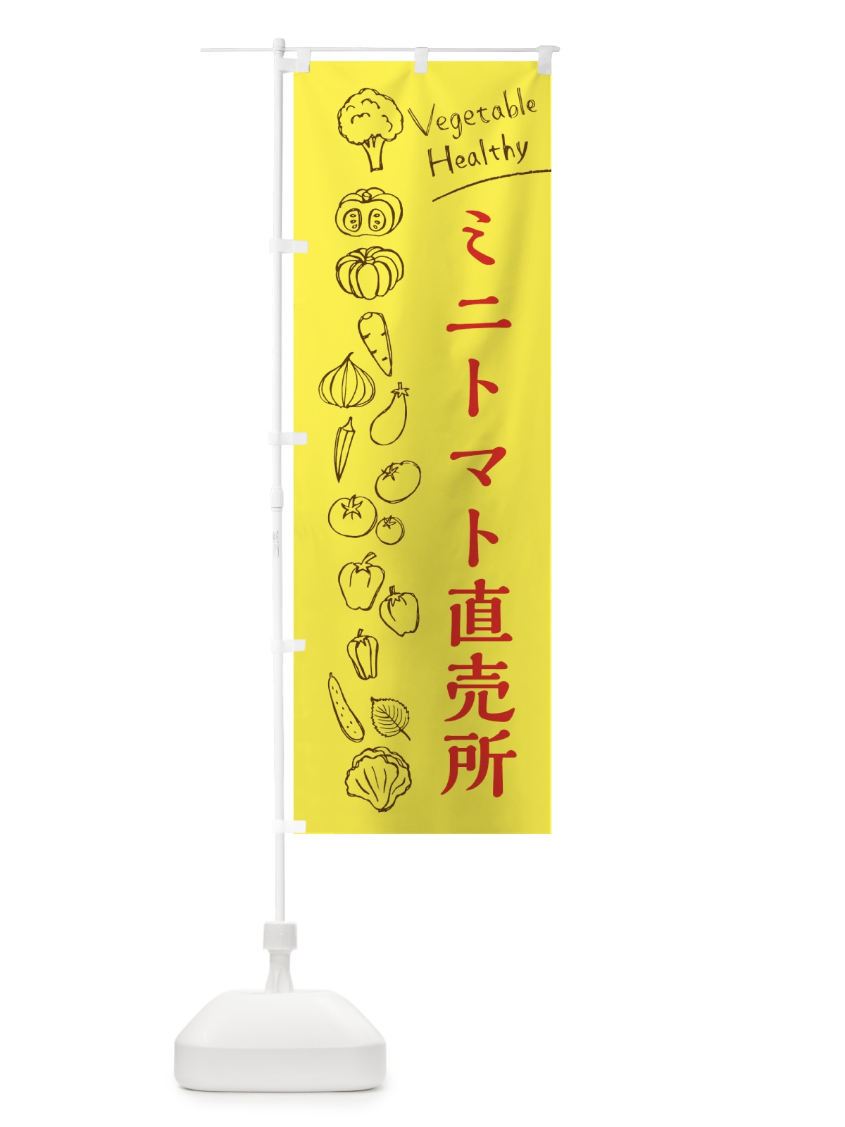 のぼり ミニトマト直売所 のぼり旗 3RNP(デザイン【A】)