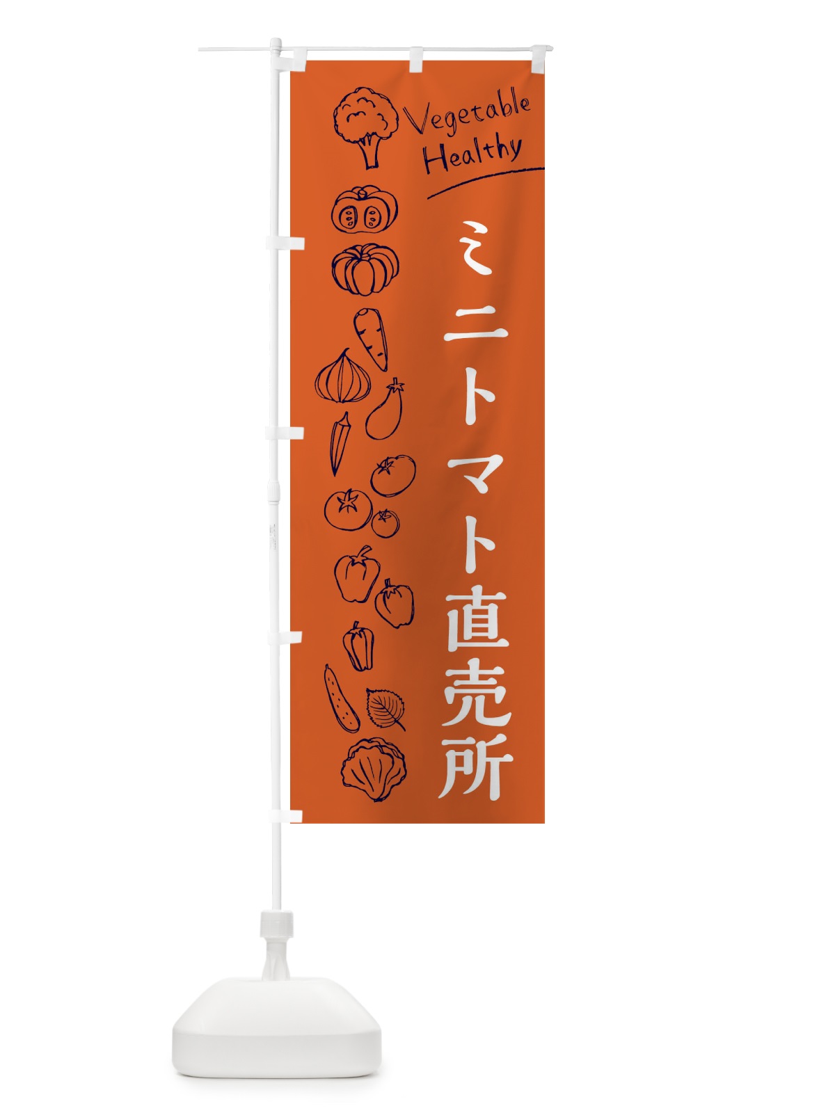 のぼり ミニトマト直売所 のぼり旗 3RNP(デザイン【B】)