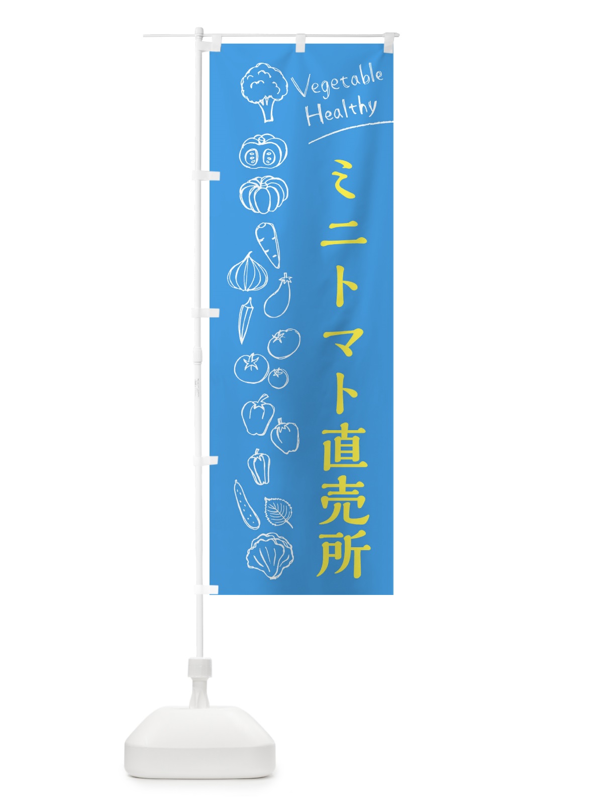 のぼり ミニトマト直売所 のぼり旗 3RNP(デザイン【C】)