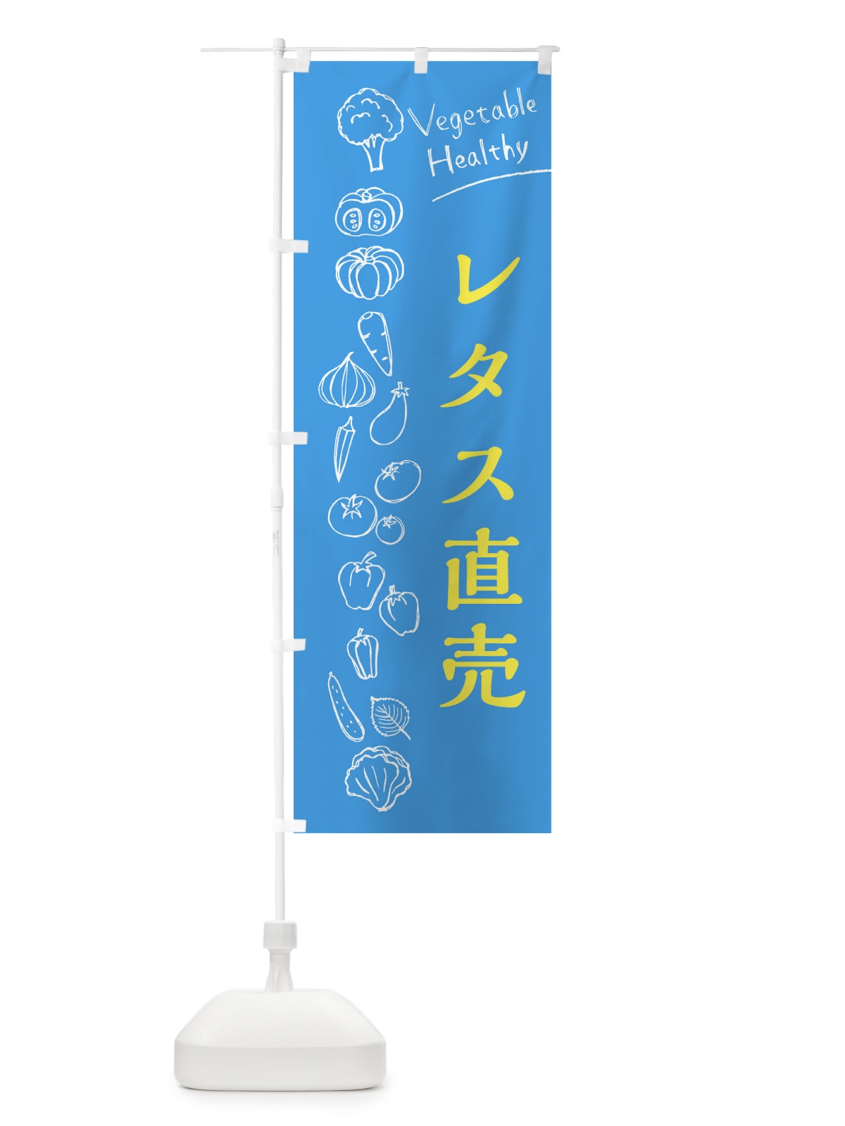 のぼり レタス直売 のぼり旗 3RNR(デザイン【C】)