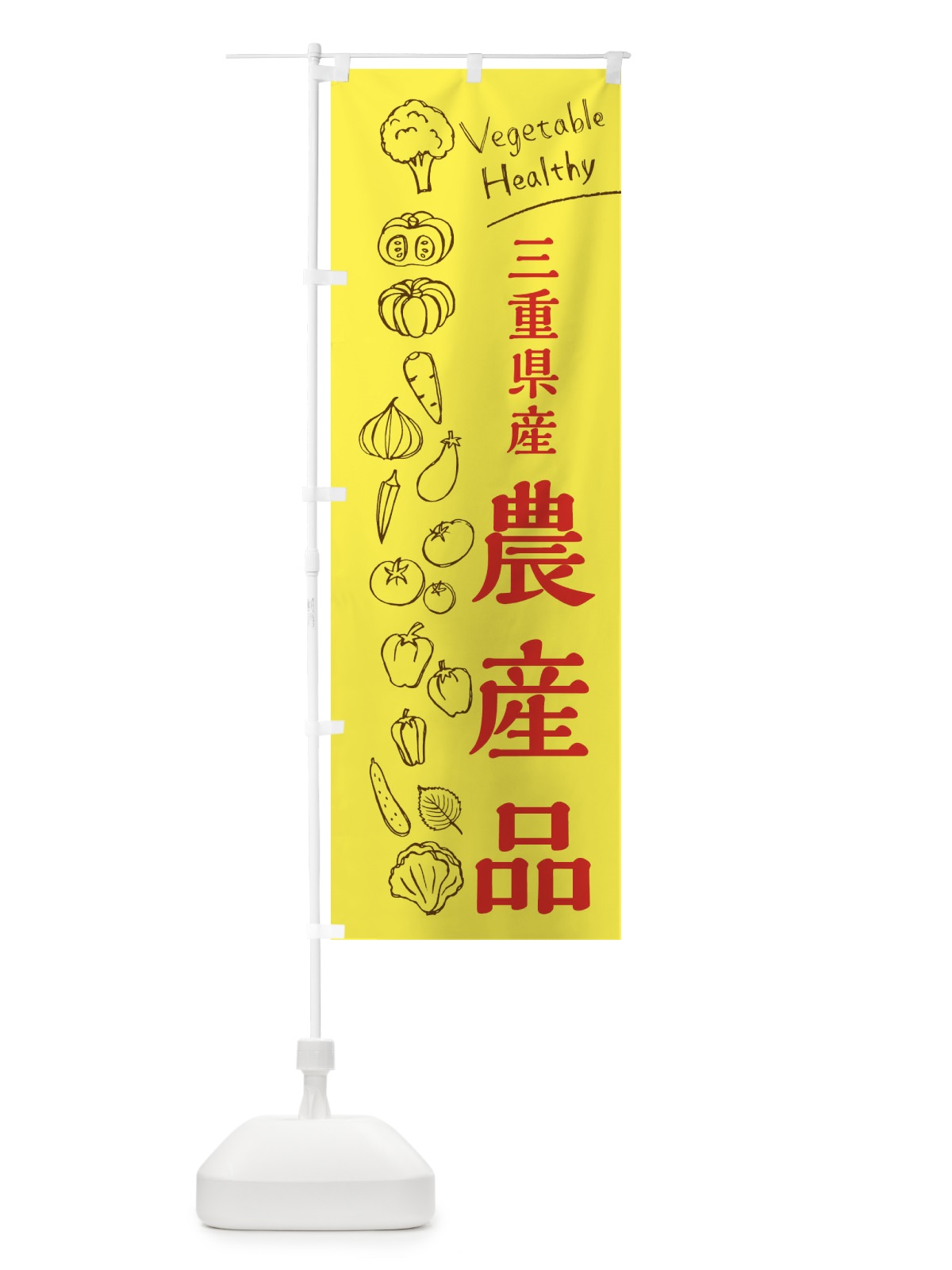 のぼり 三重県産農産品 のぼり旗 3RNU(デザイン【A】)