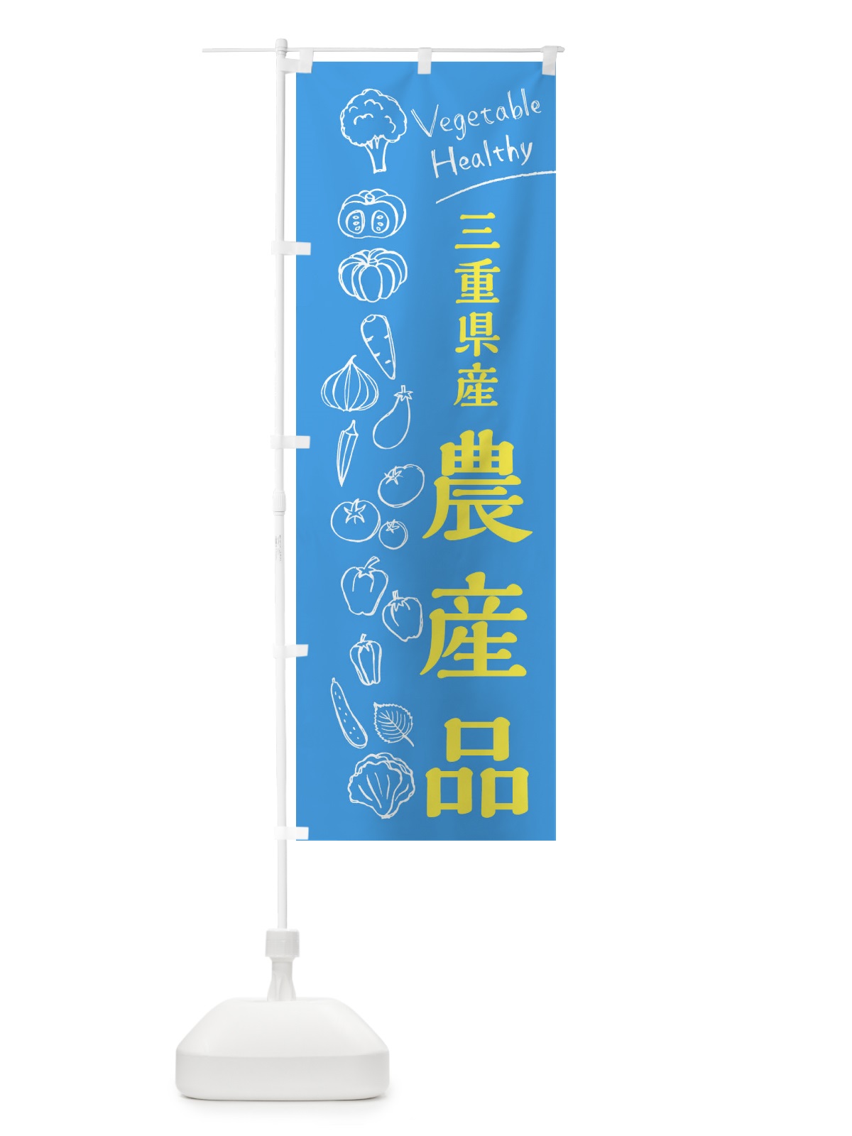 のぼり 三重県産農産品 のぼり旗 3RNU(デザイン【C】)
