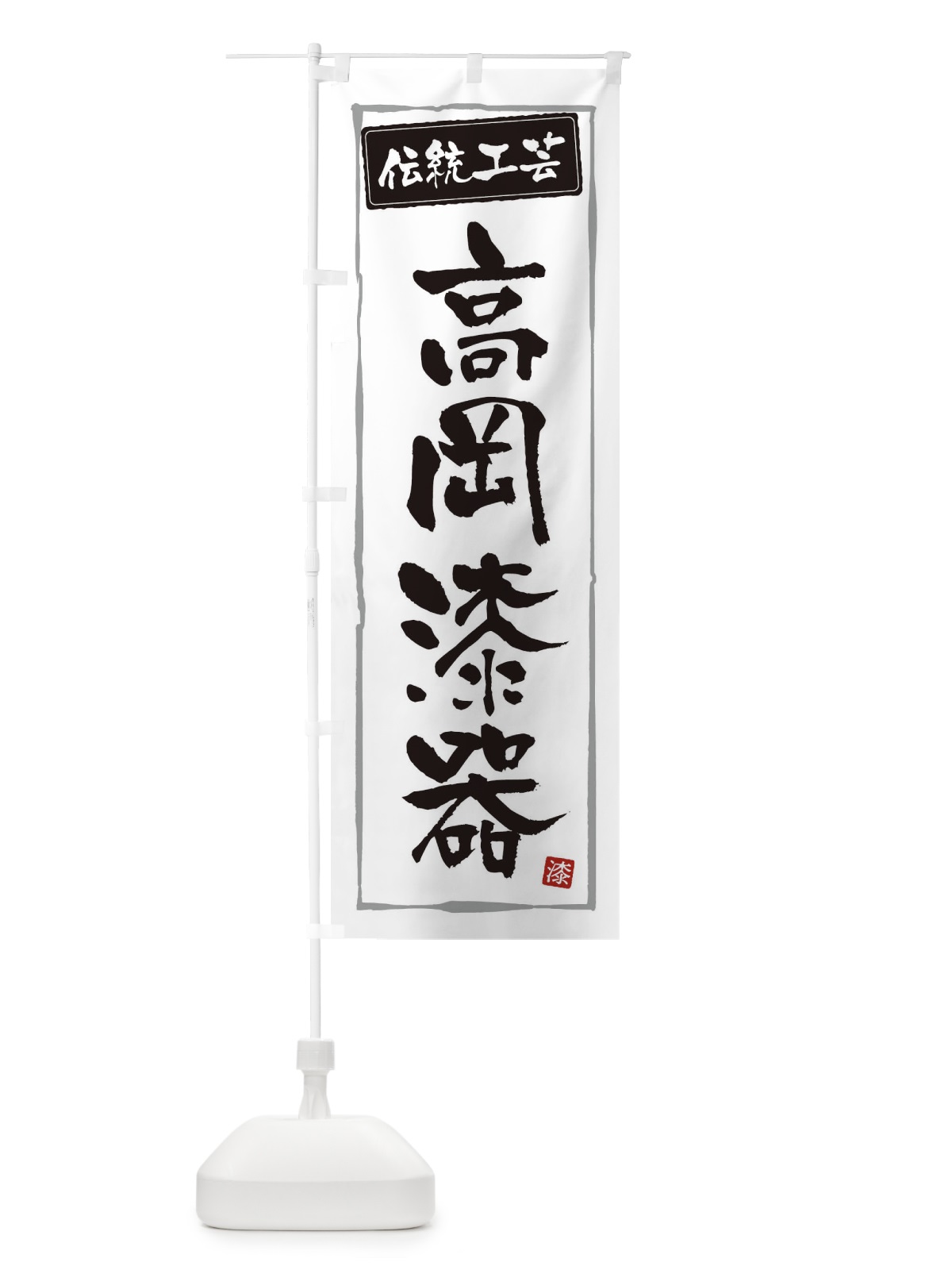 のぼり 高岡漆器・伝統工芸 のぼり旗 3RNW(デザイン【A】)