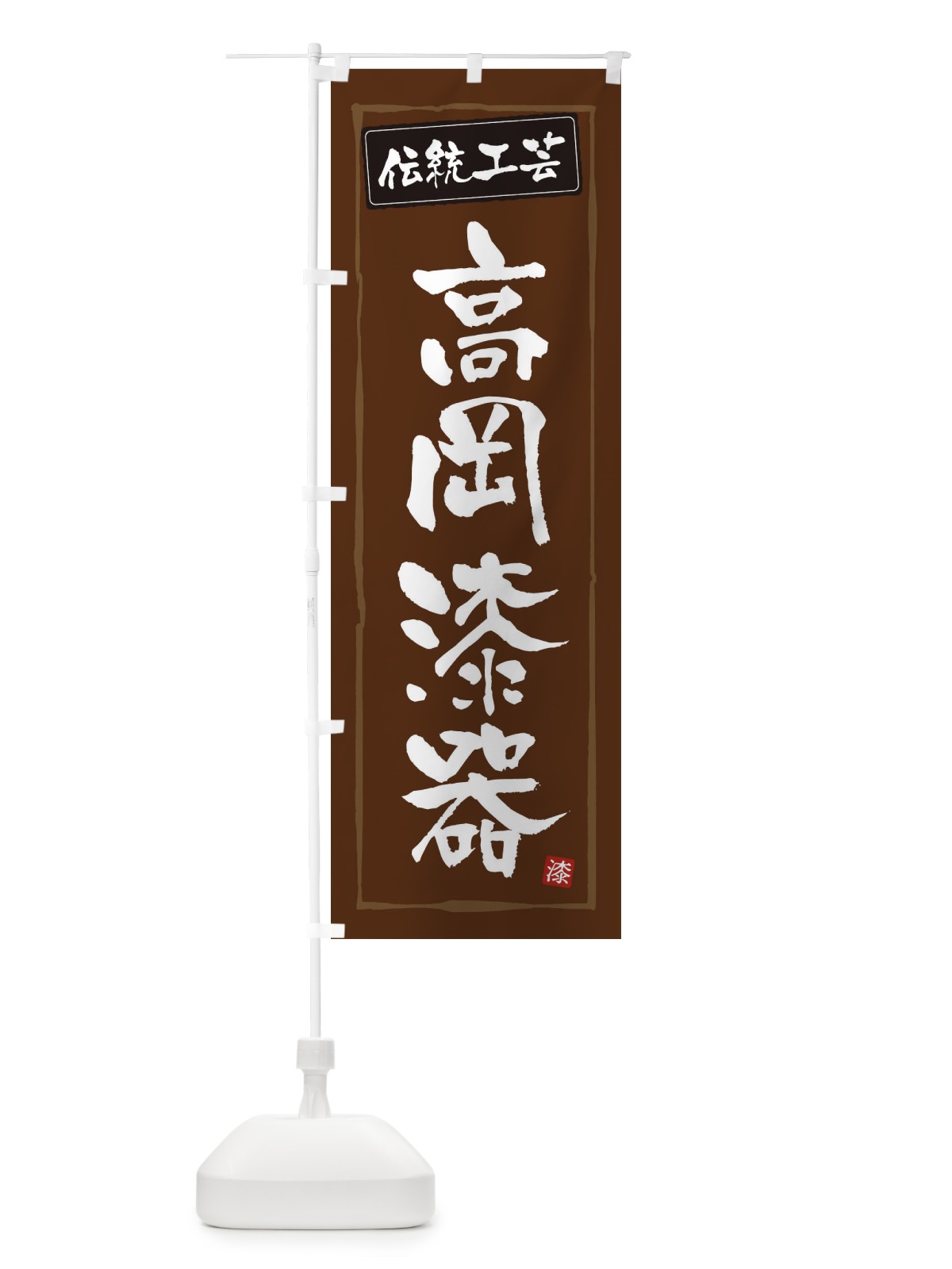 のぼり 高岡漆器・伝統工芸 のぼり旗 3RNW(デザイン【B】)