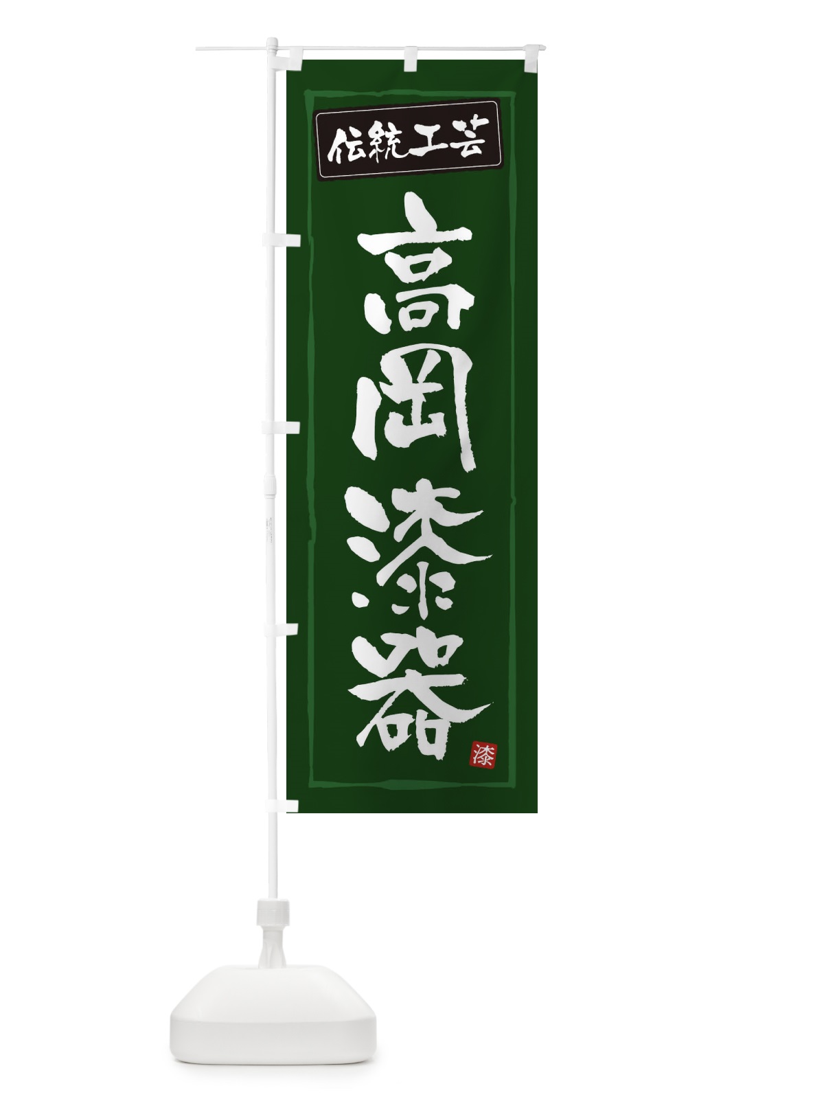 のぼり 高岡漆器・伝統工芸 のぼり旗 3RNW(デザイン【C】)