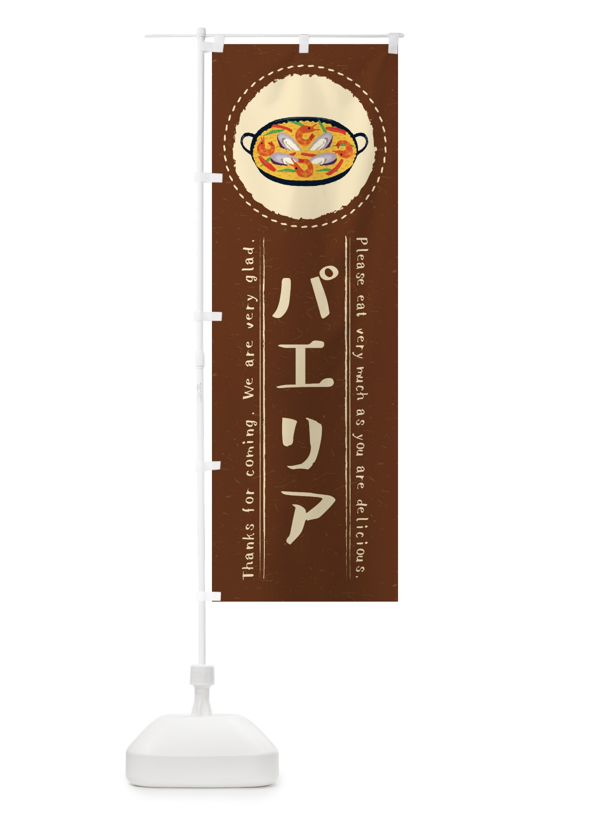 のぼり パエリア・イラスト のぼり旗 3RP1(デザイン【C】)