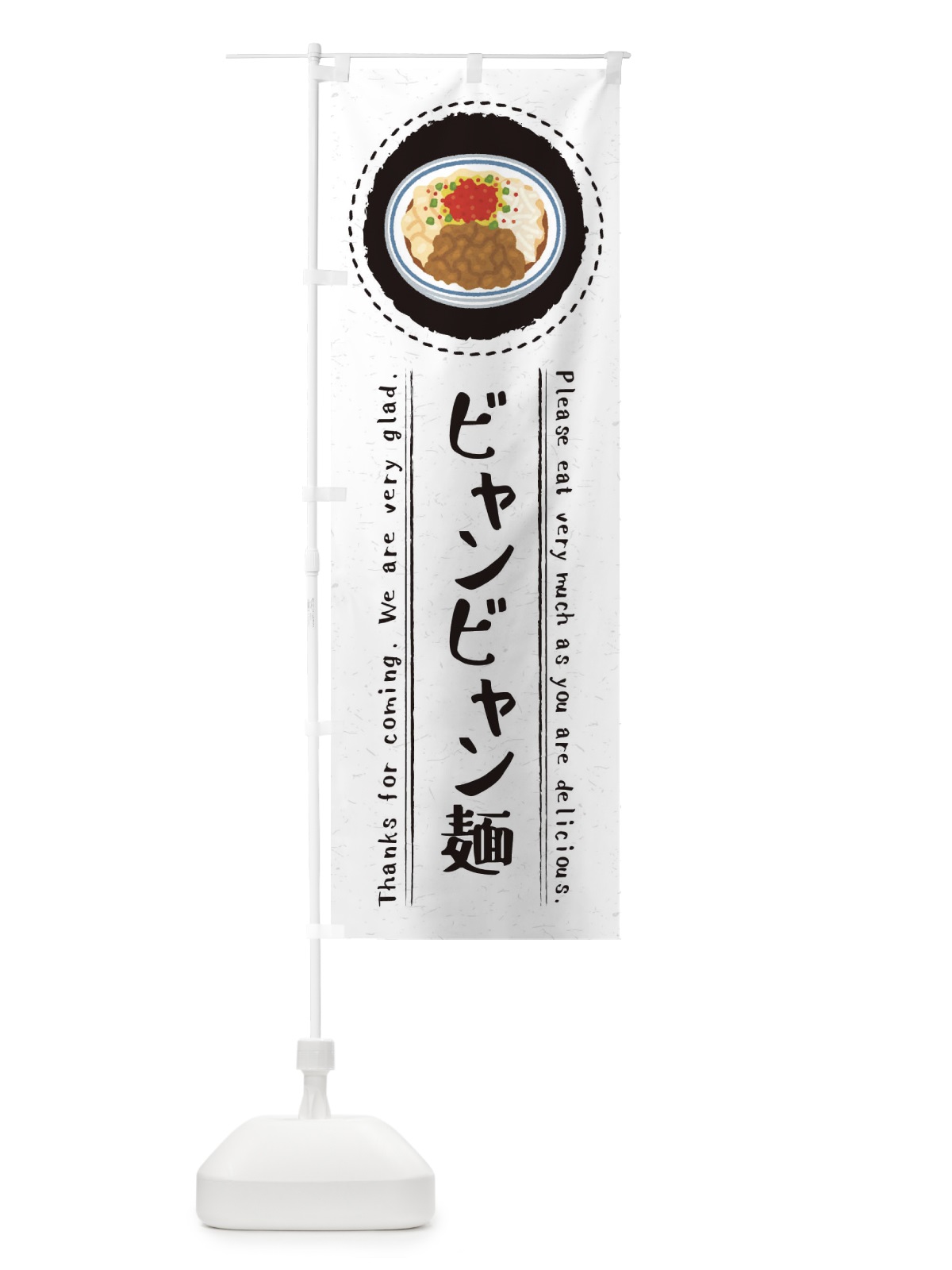 のぼり ビャンビャン麺・イラスト のぼり旗 3RP3(デザイン【C】)