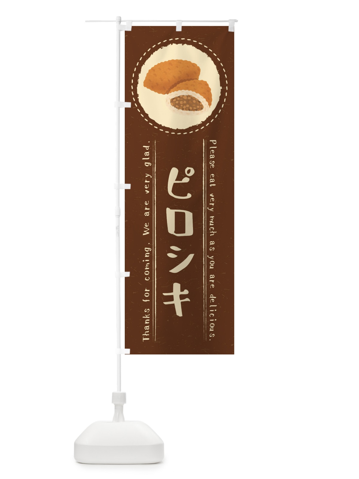 のぼり ピロシキ・イラスト のぼり旗 3RP5(デザイン【C】)