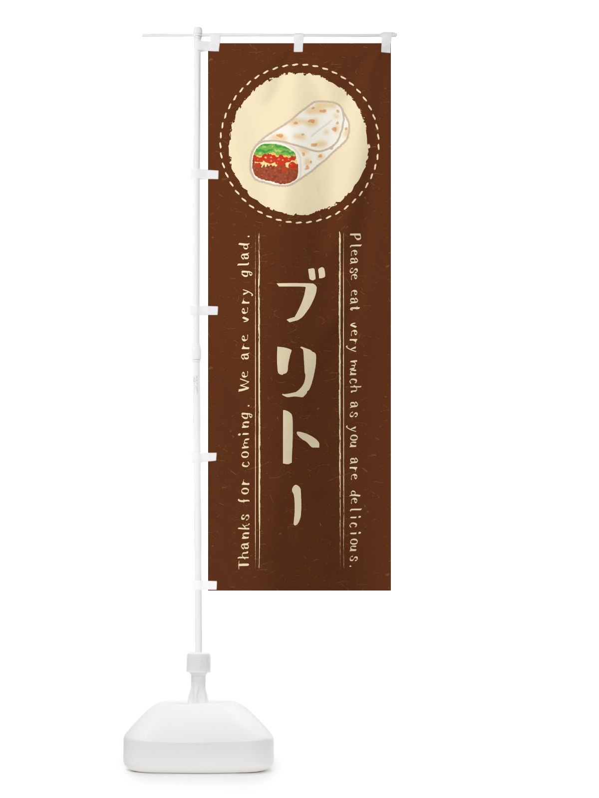 のぼり ブリトー・イラスト のぼり旗 3RP6(デザイン【C】)