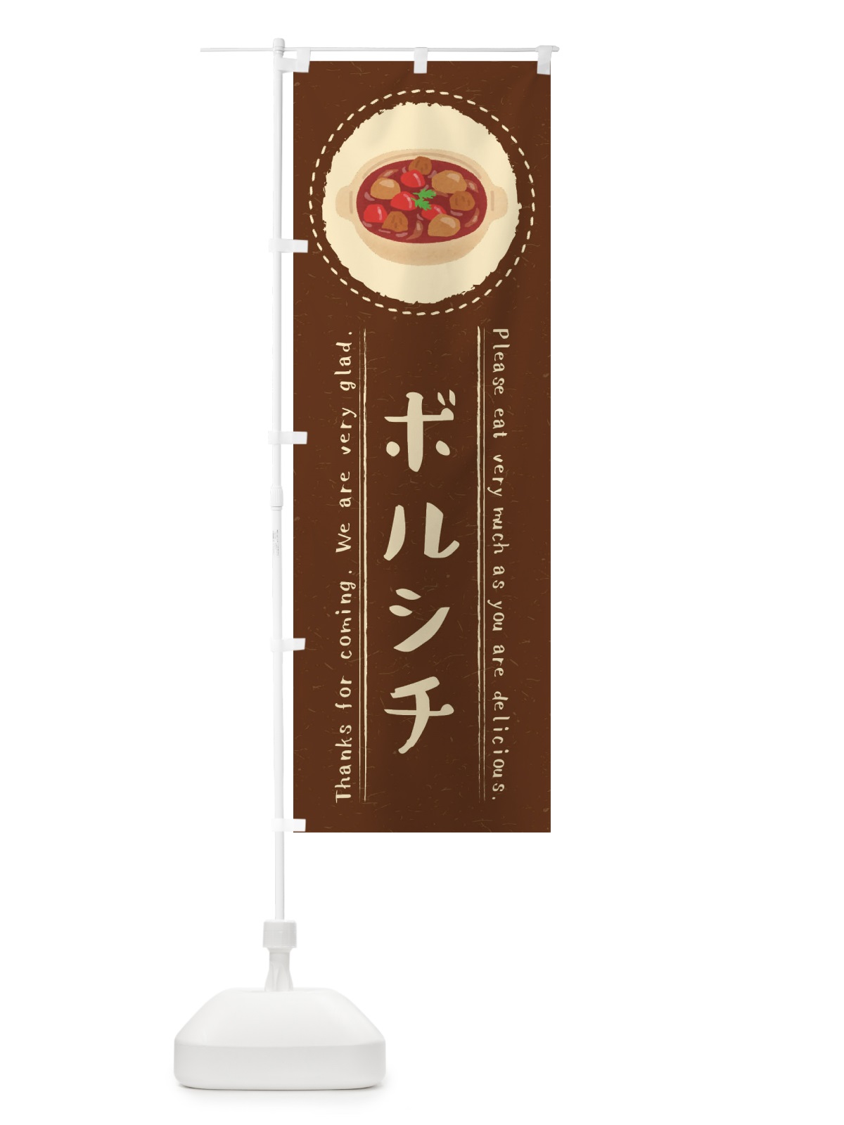 のぼり ボルシチ・イラスト のぼり旗 3RP8(デザイン【C】)
