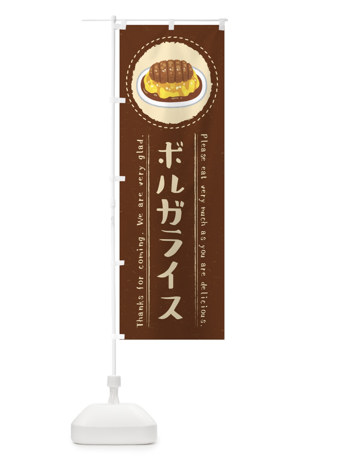 のぼり ボルガライス・イラスト のぼり旗 3RPC(デザイン【C】)