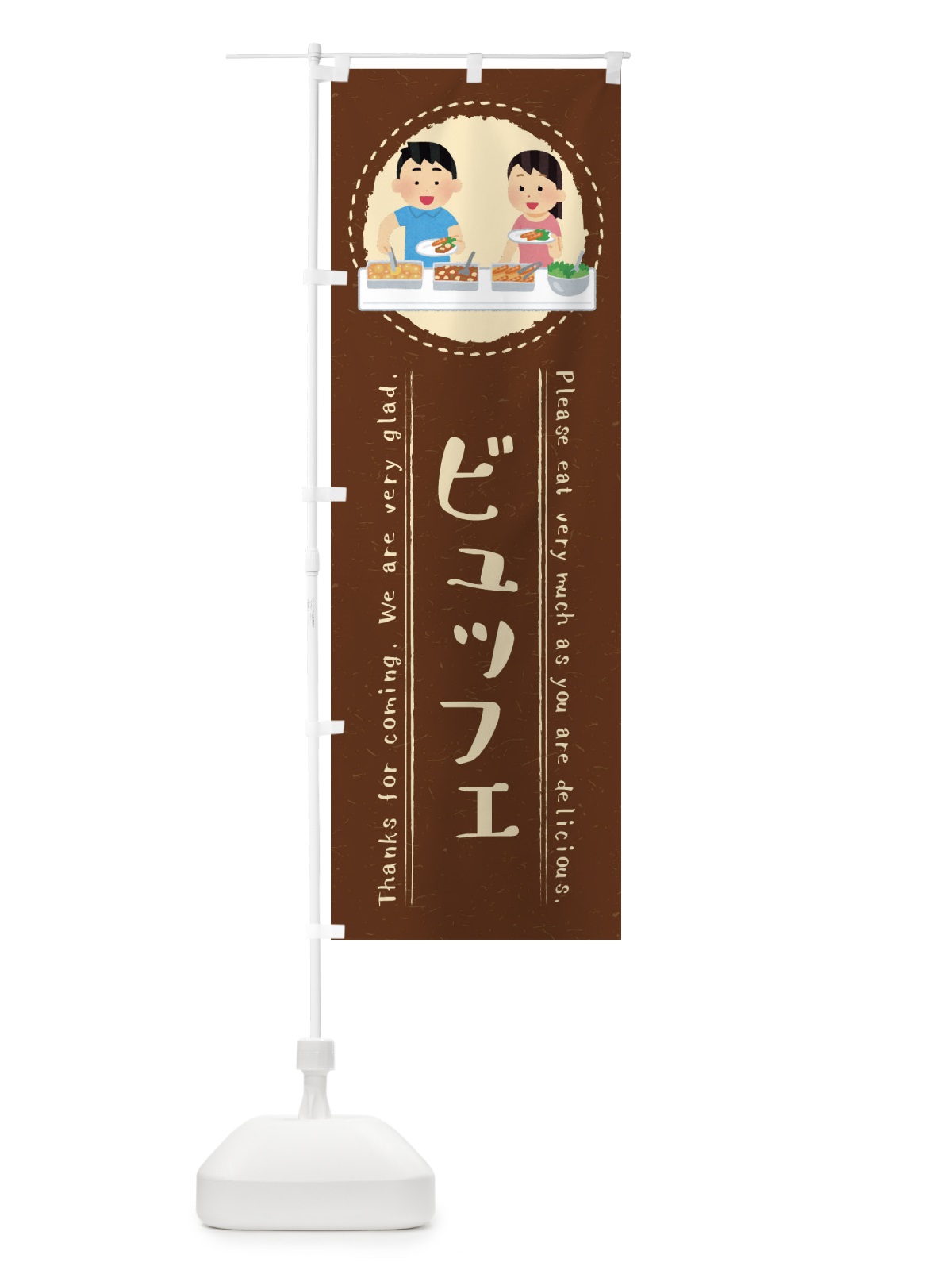 のぼり ビュッフェ・イラスト のぼり旗 3RPF(デザイン【C】)
