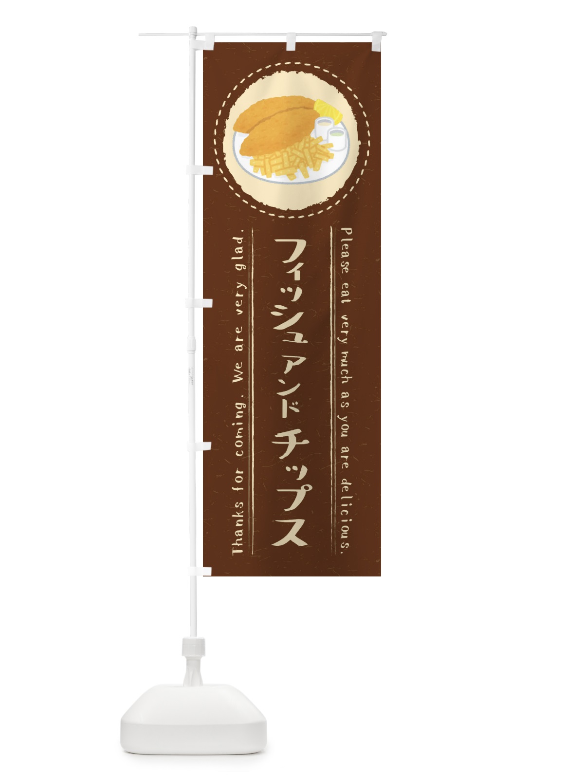 のぼり フィッシュアンドチップス・イラスト のぼり旗 3RPH(デザイン【C】)