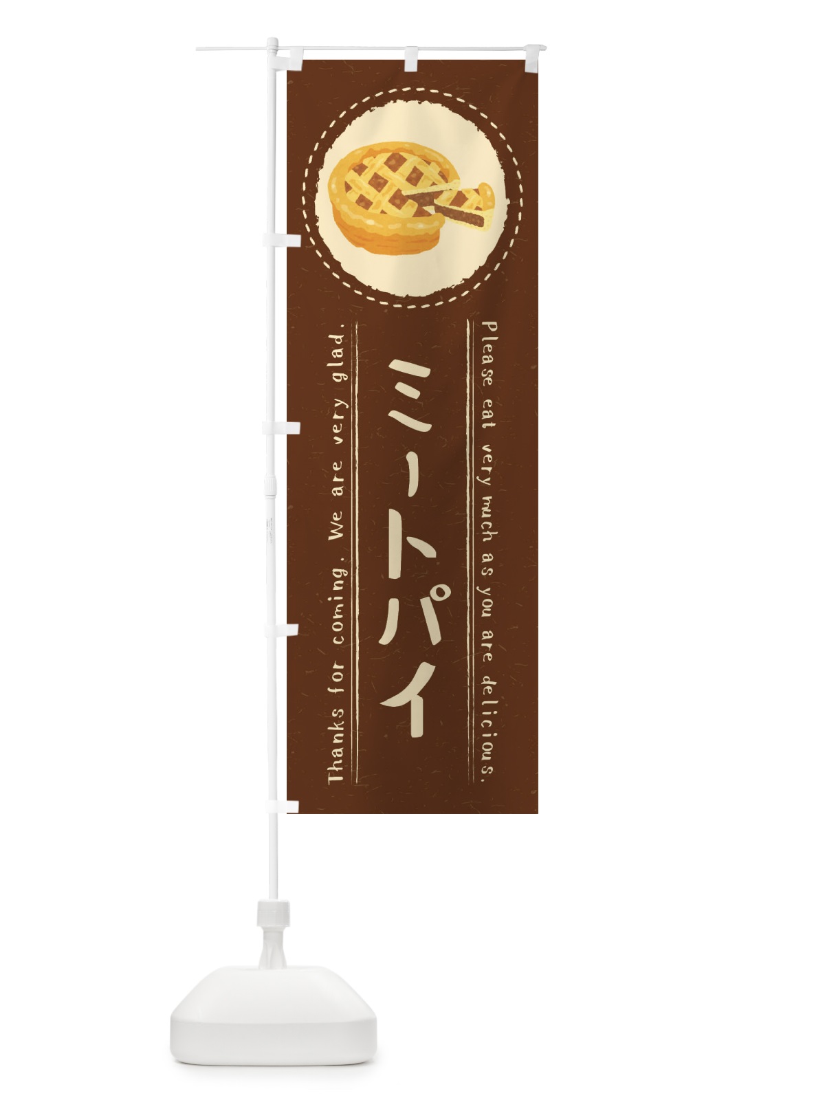 のぼり ミートパイ・イラスト のぼり旗 3RPR(デザイン【C】)
