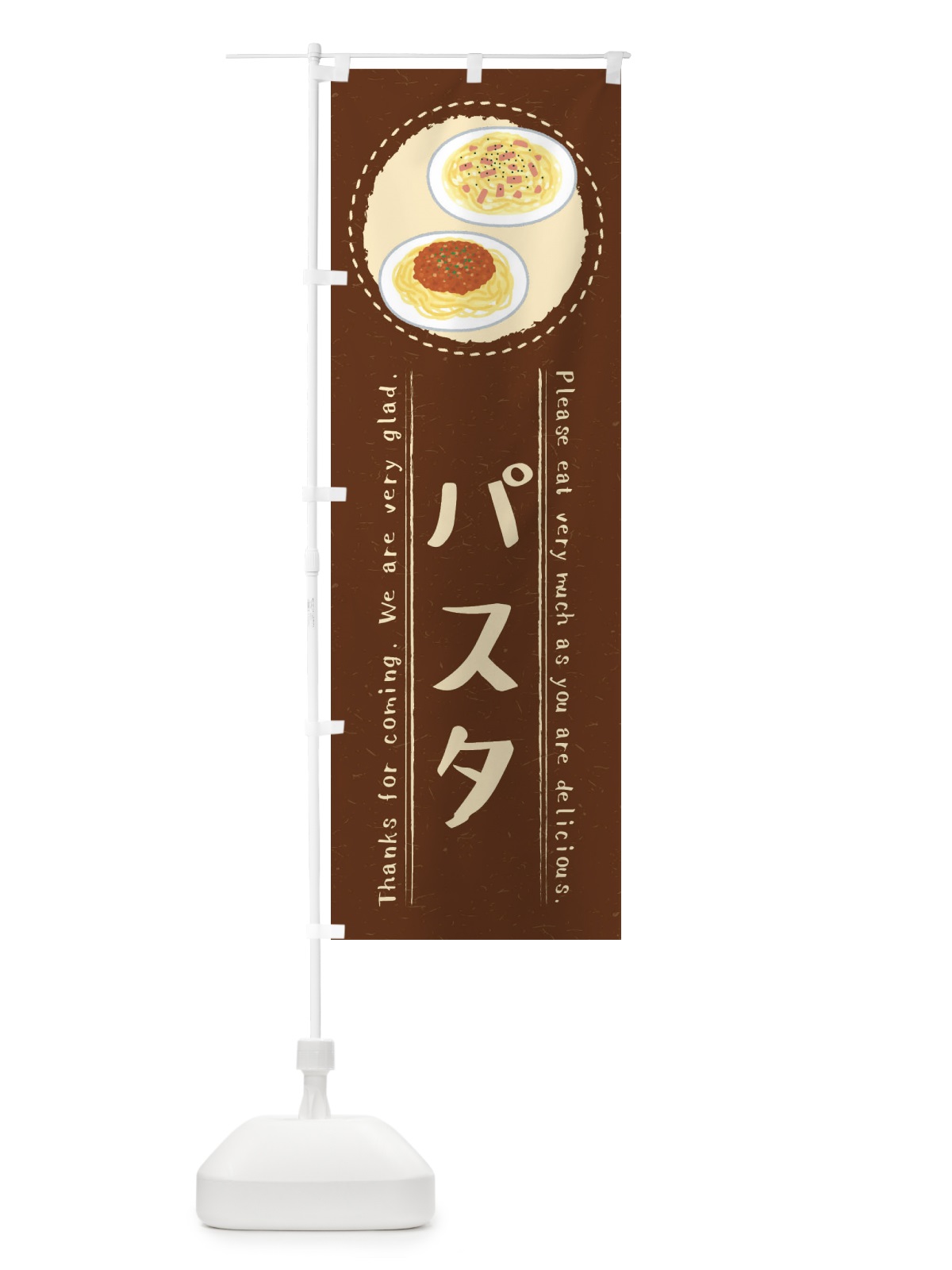 のぼり パスタ・イラスト のぼり旗 3RPT(デザイン【C】)
