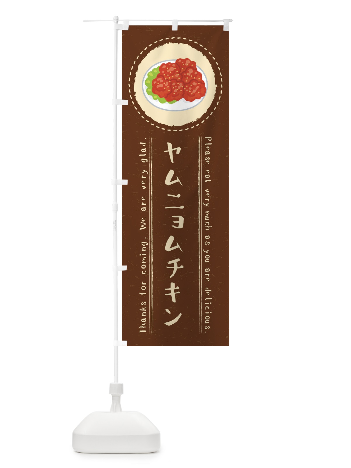 のぼり ヤムニョムチキン・イラスト のぼり旗 3RR1(デザイン【C】)