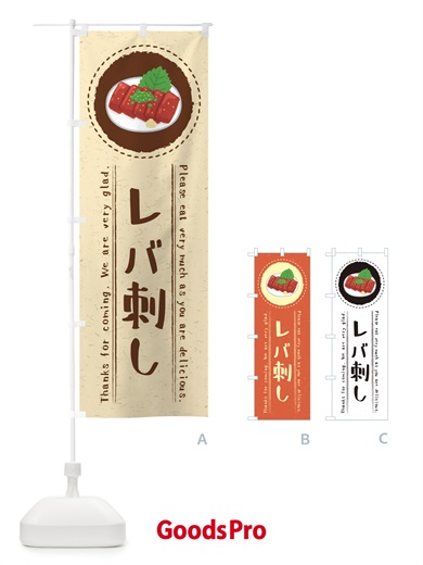 のぼり レバ刺し・イラスト のぼり旗 3RRA