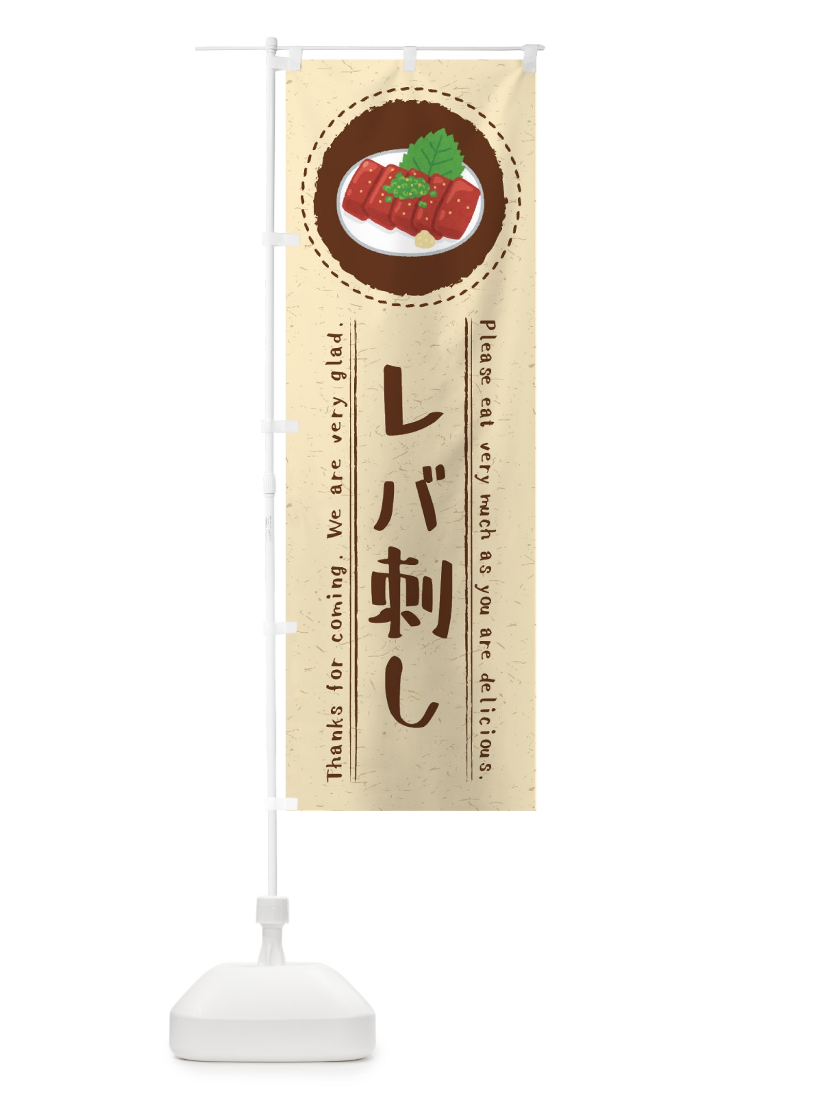のぼり レバ刺し・イラスト のぼり旗 3RRA(デザイン【A】)