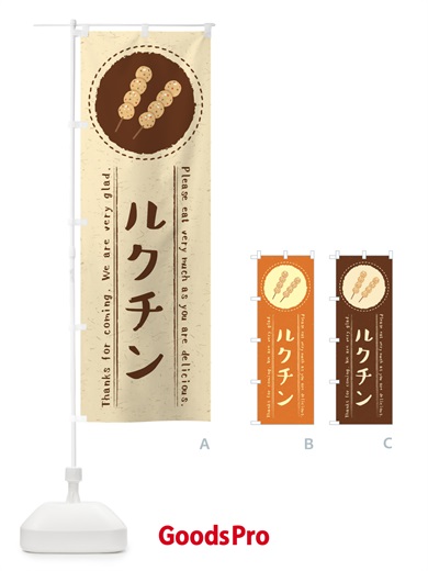 のぼり ルクチン・イラスト のぼり旗 3RRE