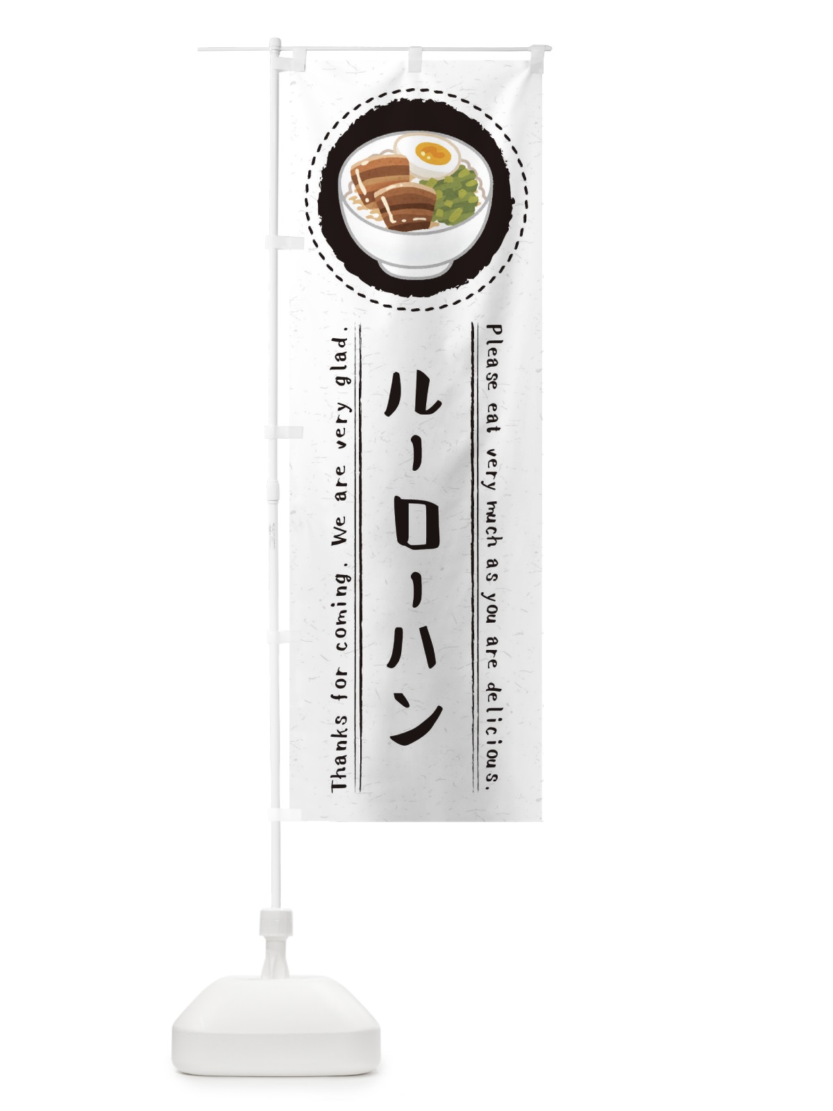 のぼり ルーローハン・魯肉飯・イラスト のぼり旗 3RRF(デザイン【C】)