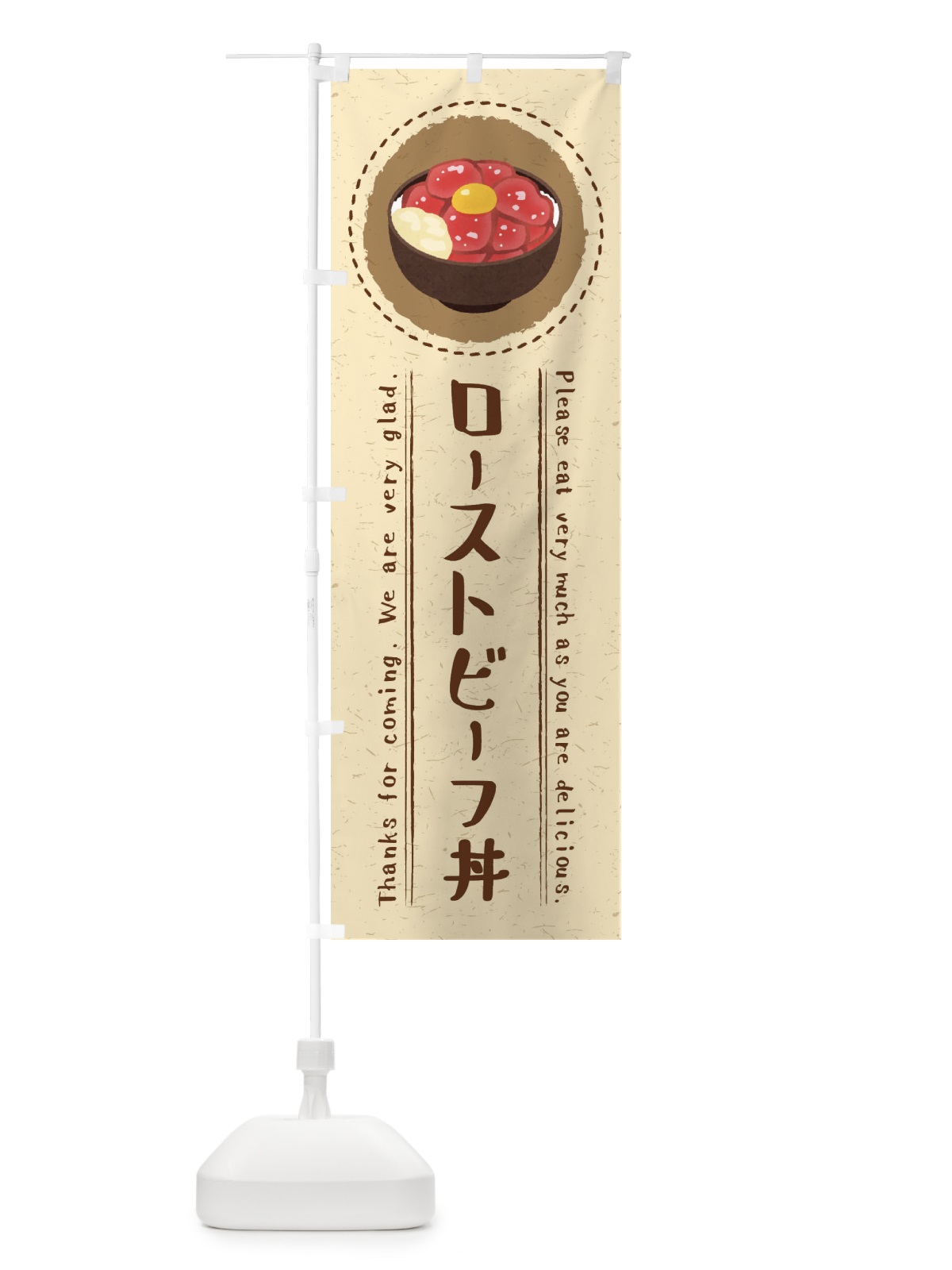 のぼり ローストビーフ丼・イラスト のぼり旗 3RRH(デザイン【A】)