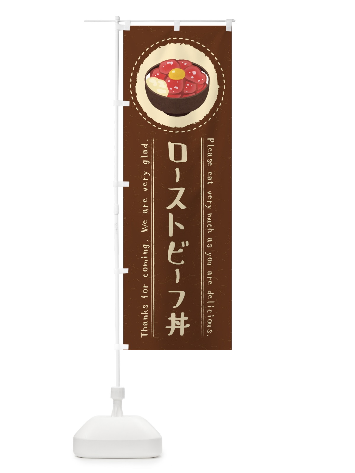 のぼり ローストビーフ丼・イラスト のぼり旗 3RRH(デザイン【C】)