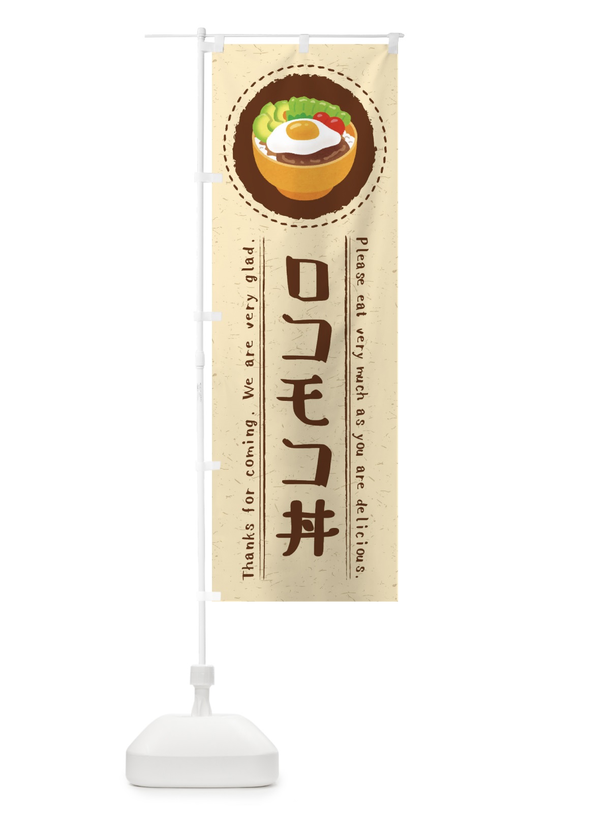 のぼり ロコモコ丼・イラスト のぼり旗 3RRN(デザイン【A】)
