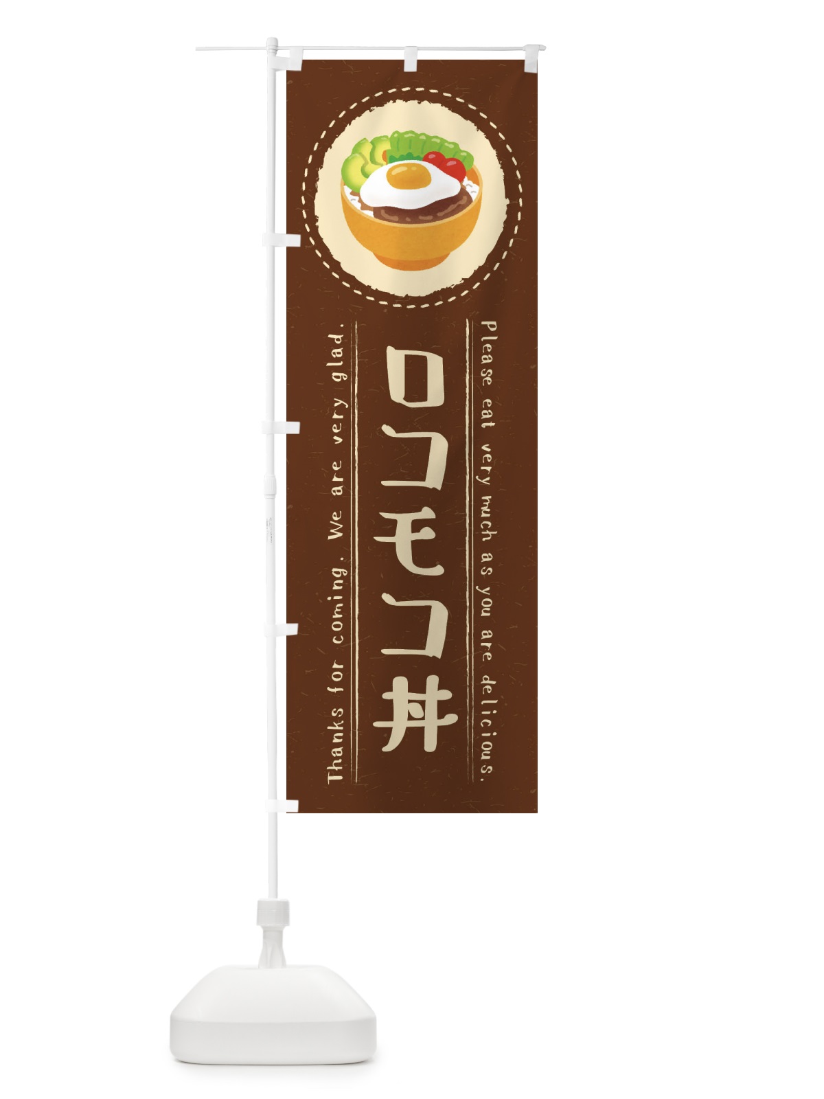 のぼり ロコモコ丼・イラスト のぼり旗 3RRN(デザイン【C】)