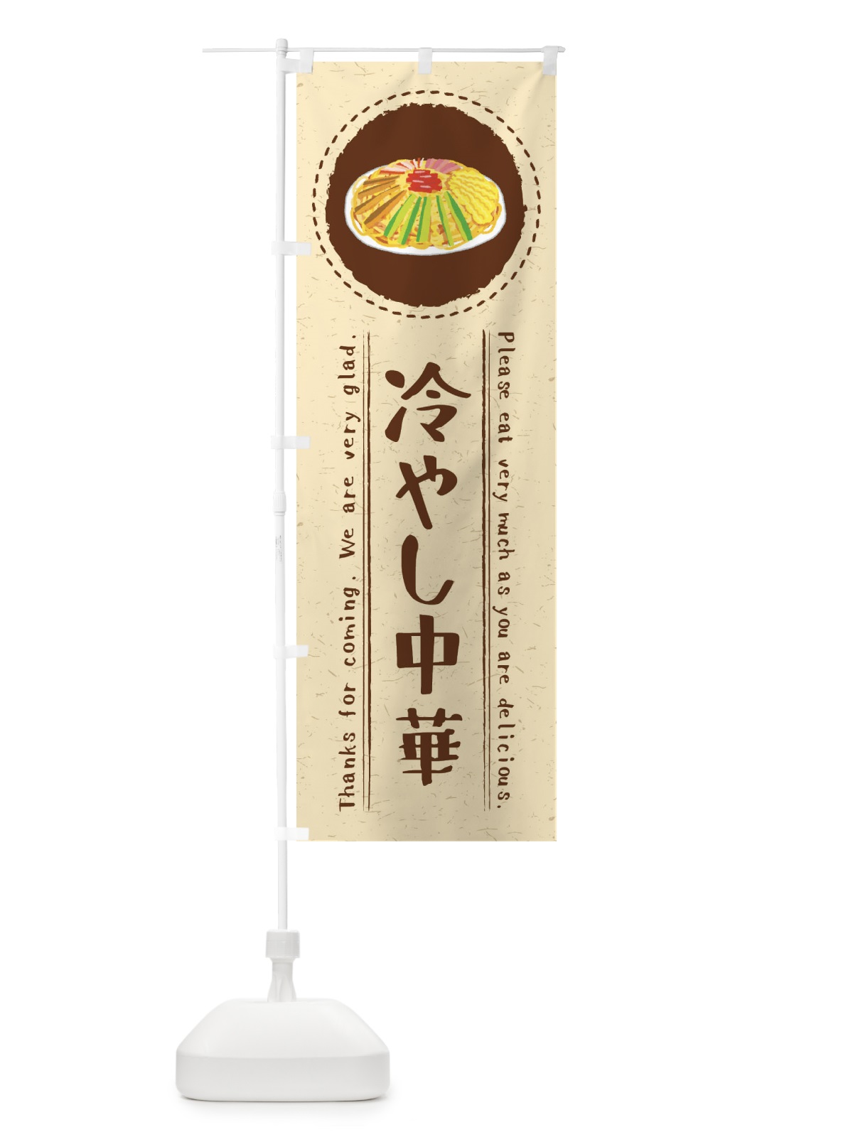 のぼり 冷やし中華・イラスト のぼり旗 3RRP(デザイン【A】)