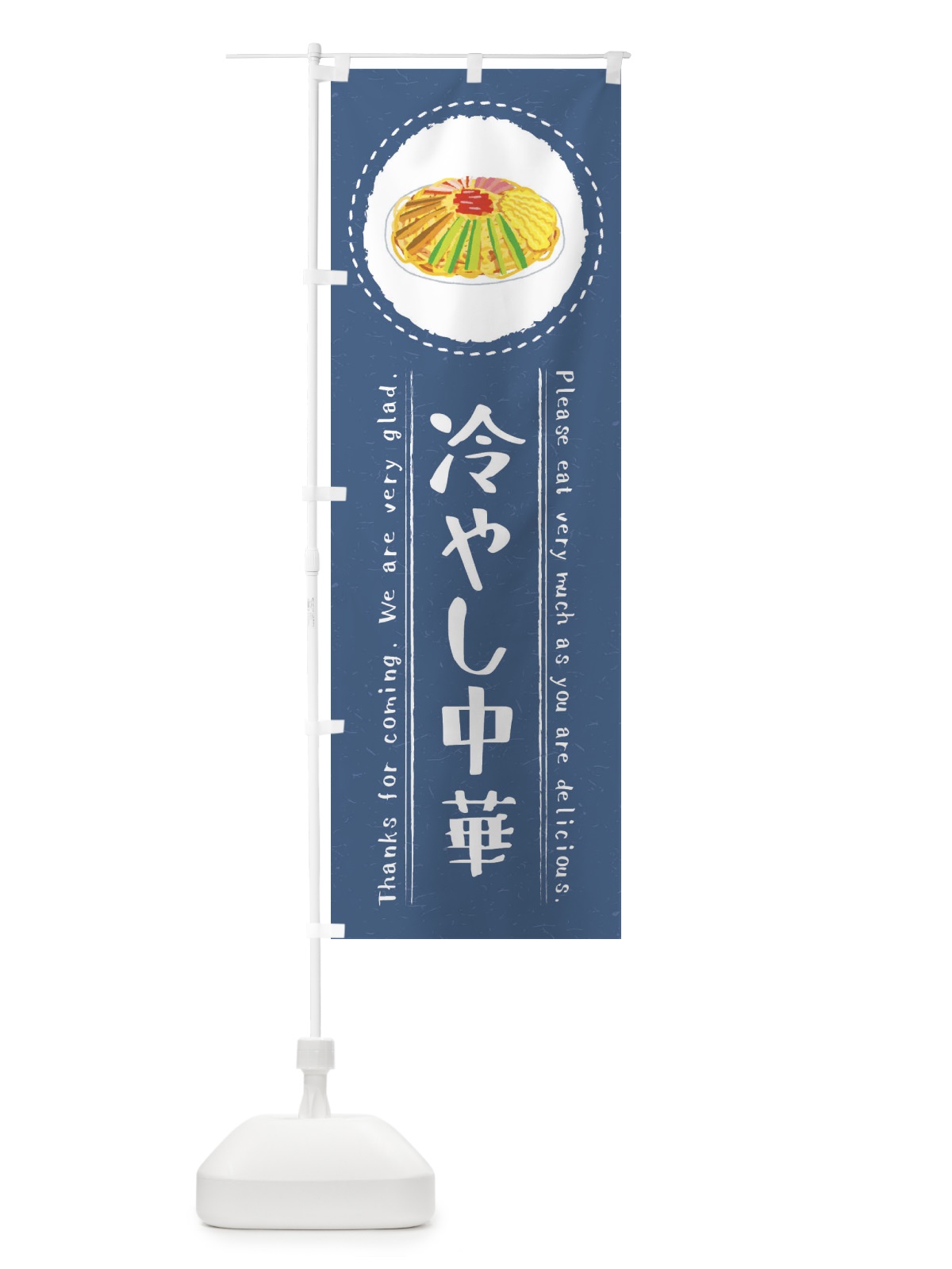 のぼり 冷やし中華・イラスト のぼり旗 3RRP(デザイン【B】)
