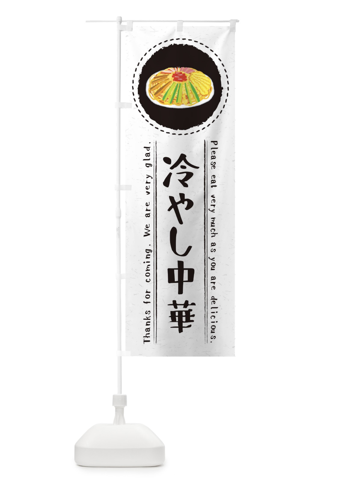 のぼり 冷やし中華・イラスト のぼり旗 3RRP(デザイン【C】)
