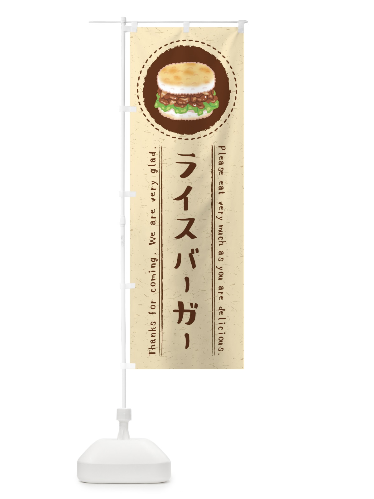 のぼり ライスバーガー・イラスト のぼり旗 3RRT(デザイン【A】)