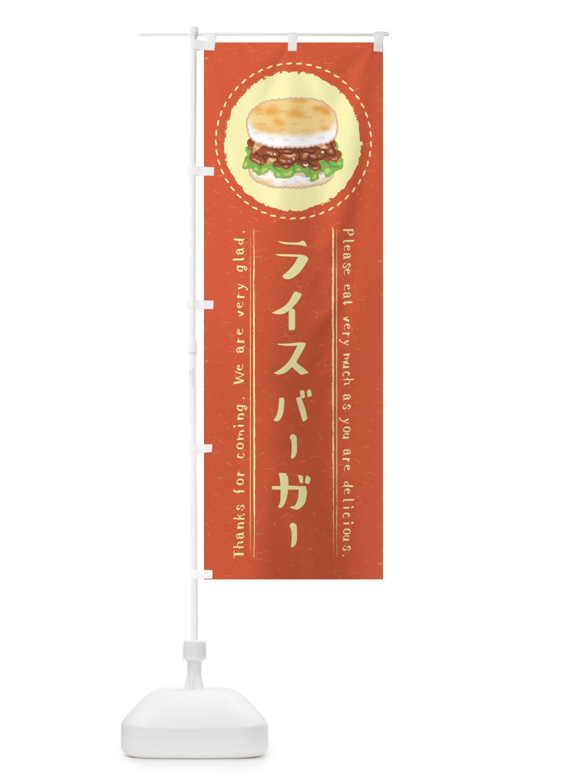 のぼり ライスバーガー・イラスト のぼり旗 3RRT(デザイン【B】)