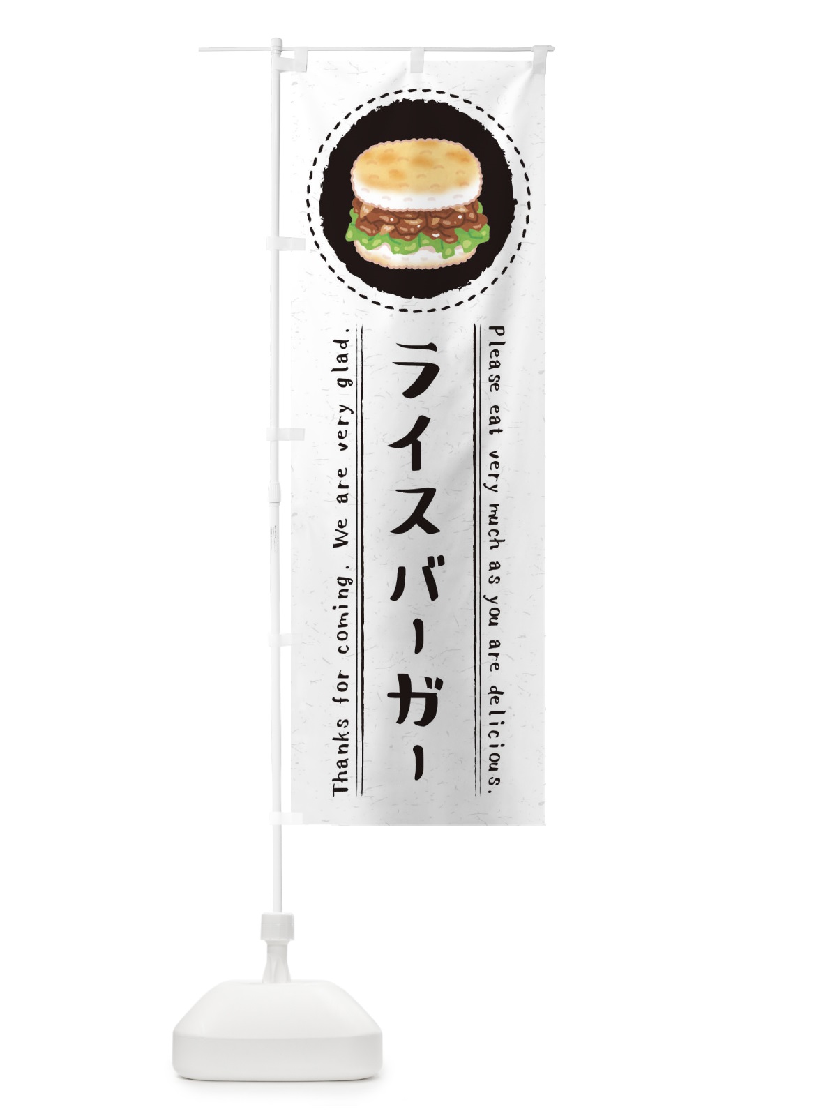 のぼり ライスバーガー・イラスト のぼり旗 3RRT(デザイン【C】)