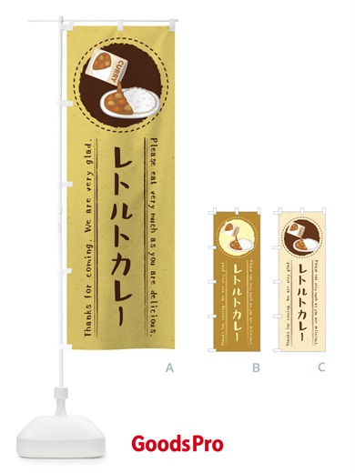 のぼり レトルトカレー・イラスト のぼり旗 3RRX