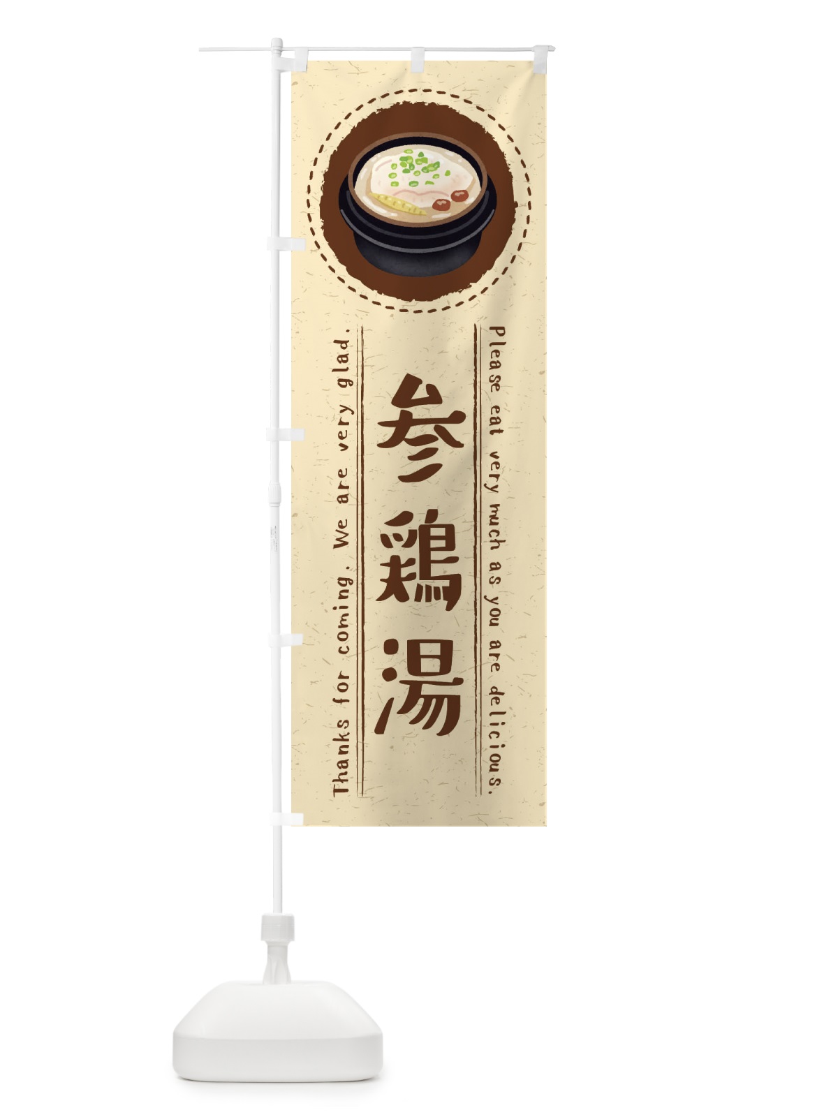 のぼり 参鶏湯・サムゲタン・イラスト のぼり旗 3RS4(デザイン【A】)