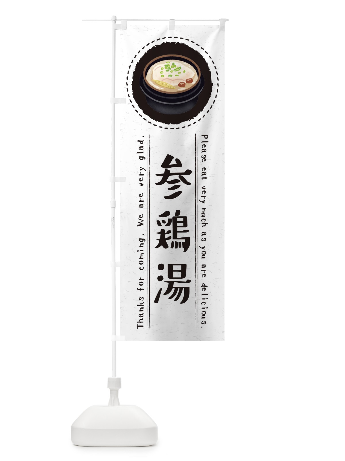 のぼり 参鶏湯・サムゲタン・イラスト のぼり旗 3RS4(デザイン【C】)