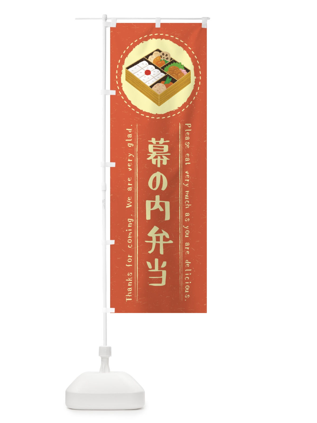 のぼり 幕の内弁当・イラスト のぼり旗 3RS5(デザイン【B】)