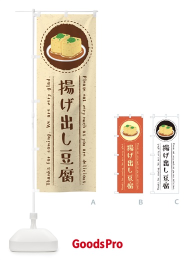 のぼり 揚げ出し豆腐・イラスト のぼり旗 3RS6