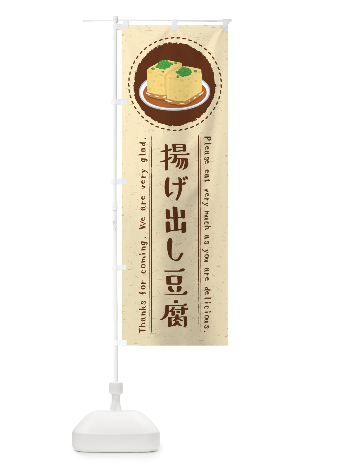 のぼり 揚げ出し豆腐・イラスト のぼり旗 3RS6(デザイン【A】)